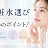 化粧水　選び方